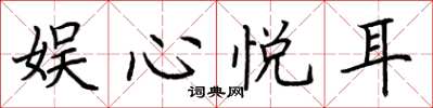 荆霄鹏娱心悦耳楷书怎么写