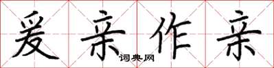 荆霄鹏爰亲作亲楷书怎么写