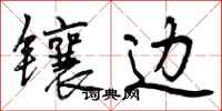 曾庆福镶边行书怎么写