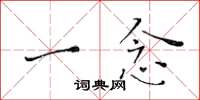 黄华生一念楷书怎么写