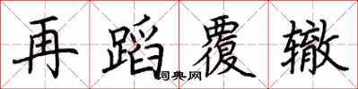 荆霄鹏再蹈覆辙楷书怎么写