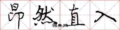 曾庆福昂然直入行书怎么写