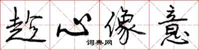 曾庆福趁心像意行书怎么写