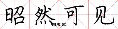 荆霄鹏昭然可见楷书怎么写