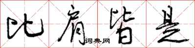 曾庆福比肩皆是行书怎么写