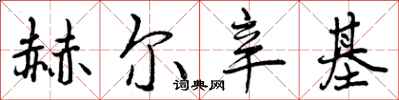 曾庆福赫尔辛基行书怎么写