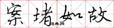 曾庆福案堵如故行书怎么写