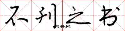 曾庆福不刊之书行书怎么写