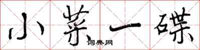 曾庆福小菜一碟行书怎么写