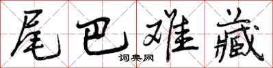 曾庆福尾巴难藏行书怎么写