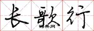 曾庆福长歌行行书怎么写