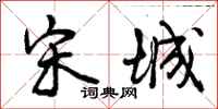 曾庆福宋城行书怎么写