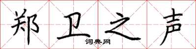 荆霄鹏郑卫之声楷书怎么写
