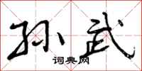 曾庆福孙武行书怎么写