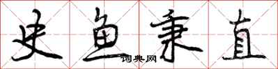 曾庆福史鱼秉直行书怎么写