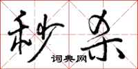曾庆福秒杀行书怎么写