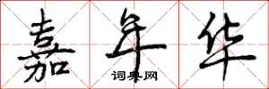 曾庆福嘉年华行书怎么写