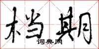 曾庆福档期行书怎么写
