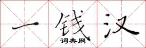 黄华生一钱汉楷书怎么写