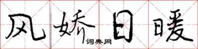 曾庆福风娇日暖行书怎么写
