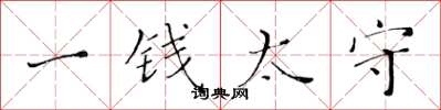 黄华生一钱太守楷书怎么写