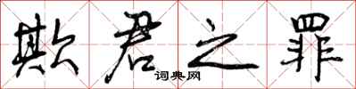 曾庆福欺君之罪行书怎么写