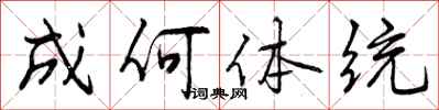 曾庆福成何体统行书怎么写