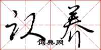 曾庆福认养行书怎么写