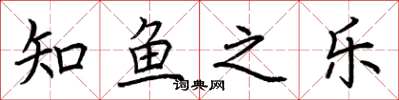 荆霄鹏知鱼之乐楷书怎么写