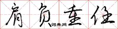曾庆福肩负重任行书怎么写