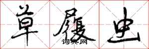 曾庆福草履虫行书怎么写
