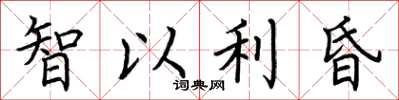 荆霄鹏智以利昏楷书怎么写