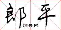 曾庆福郎平行书怎么写
