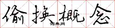 曾庆福偷换概念行书怎么写