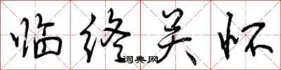 曾庆福临终关怀行书怎么写