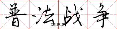曾庆福普法战争行书怎么写
