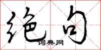 曾庆福绝句行书怎么写