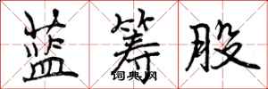 曾庆福蓝筹股行书怎么写