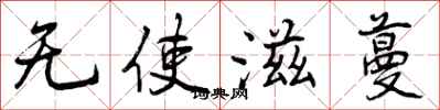 曾庆福无使滋蔓行书怎么写