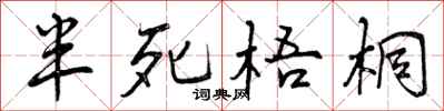 曾庆福半死梧桐行书怎么写