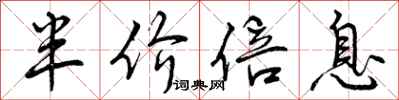 曾庆福半价倍息行书怎么写