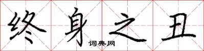 荆霄鹏终身之丑楷书怎么写