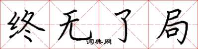 荆霄鹏终无了局楷书怎么写