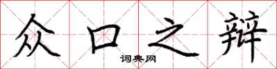荆霄鹏众口之辩楷书怎么写