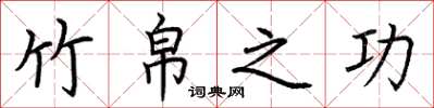 荆霄鹏竹帛之功楷书怎么写