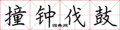 荆霄鹏撞钟伐鼓楷书怎么写