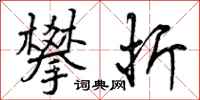 曾庆福攀折行书怎么写