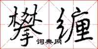 曾庆福攀缠行书怎么写
