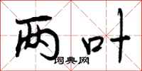 曾庆福两叶行书怎么写