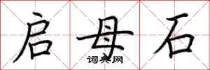 荆霄鹏启母石楷书怎么写